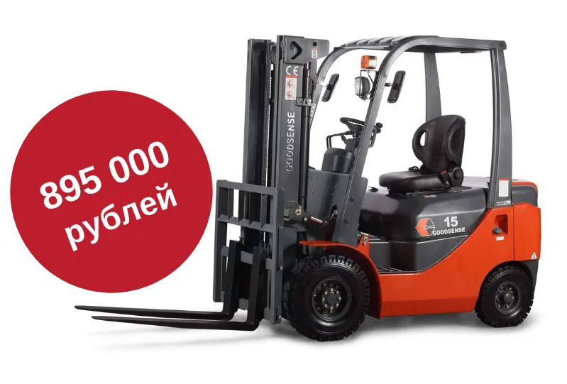 Погрузчик месяца - Ноябрь: Дизельный погрузчик Goodsense FD15G-X11